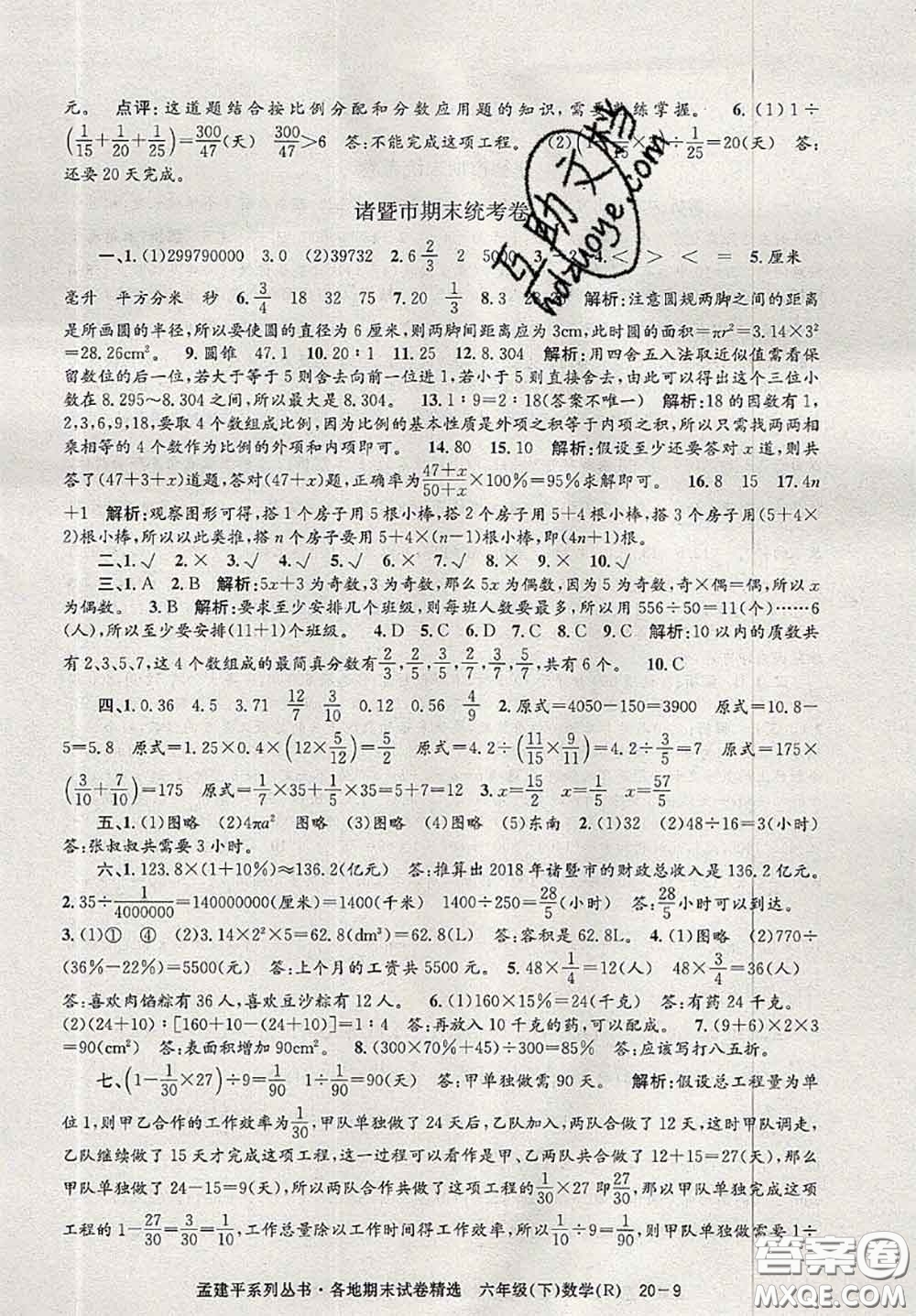 2020年孟建平各地期末試卷精選六年級(jí)數(shù)學(xué)下冊(cè)人教版答案