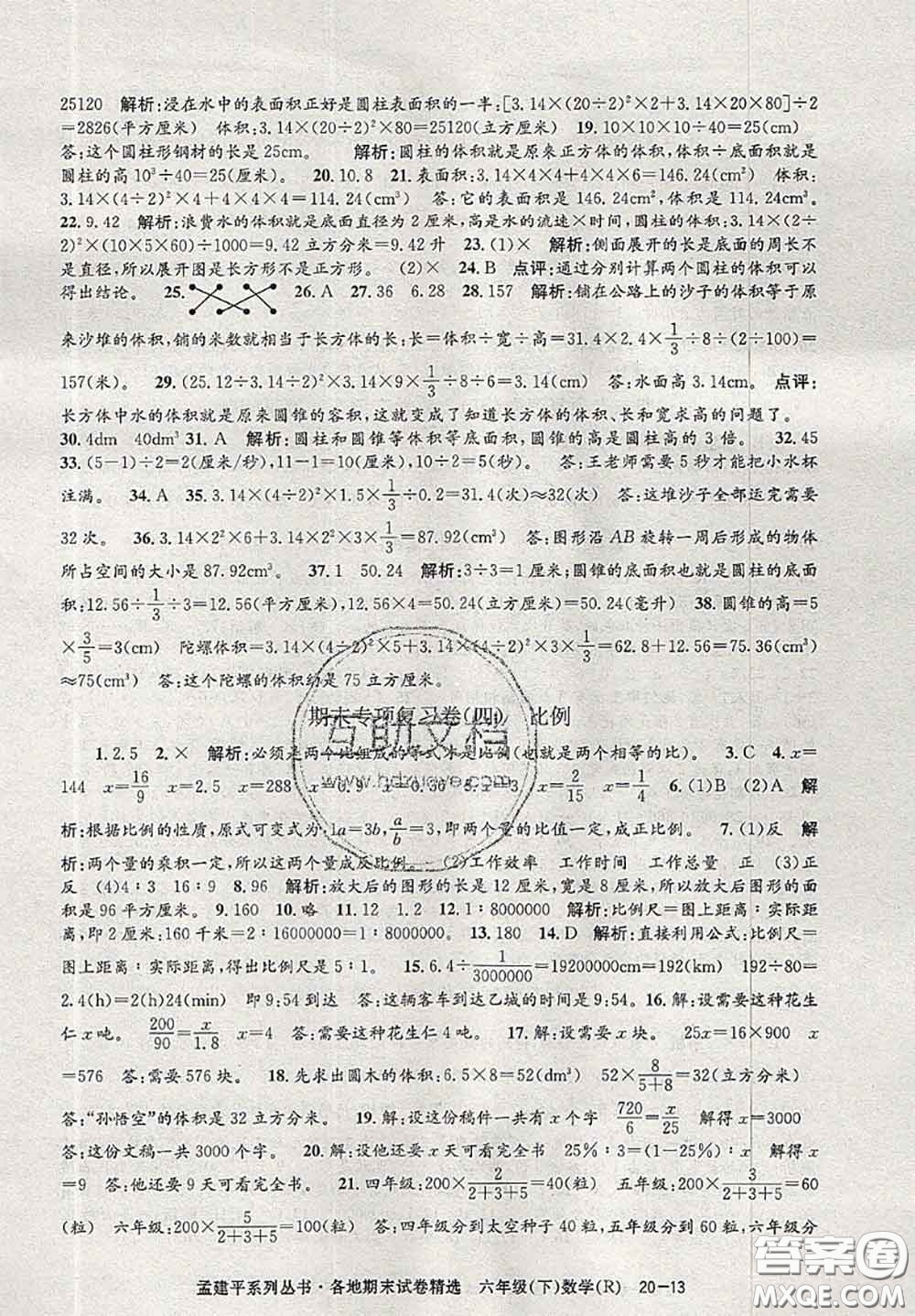 2020年孟建平各地期末試卷精選六年級(jí)數(shù)學(xué)下冊(cè)人教版答案