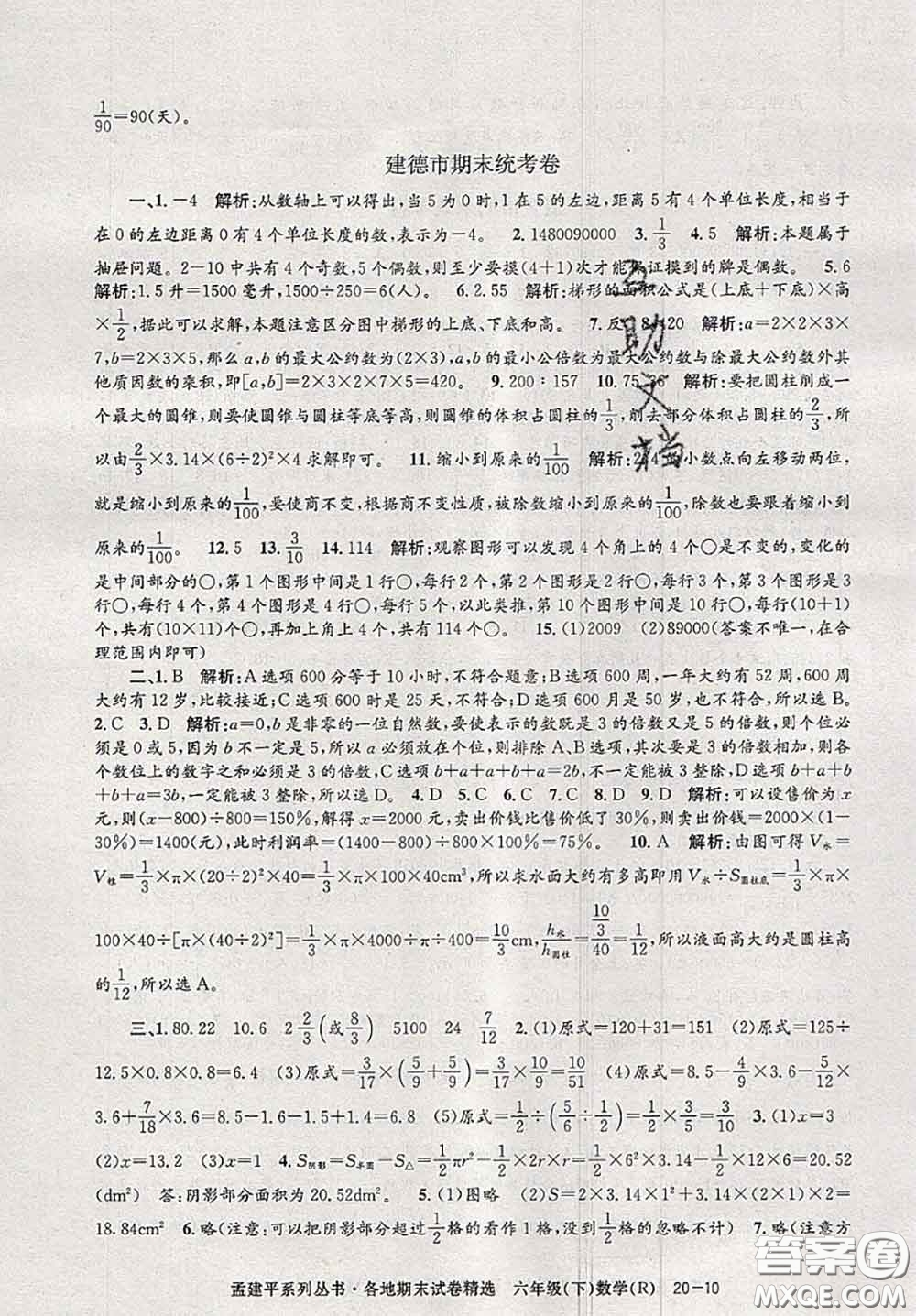 2020年孟建平各地期末試卷精選六年級(jí)數(shù)學(xué)下冊(cè)人教版答案