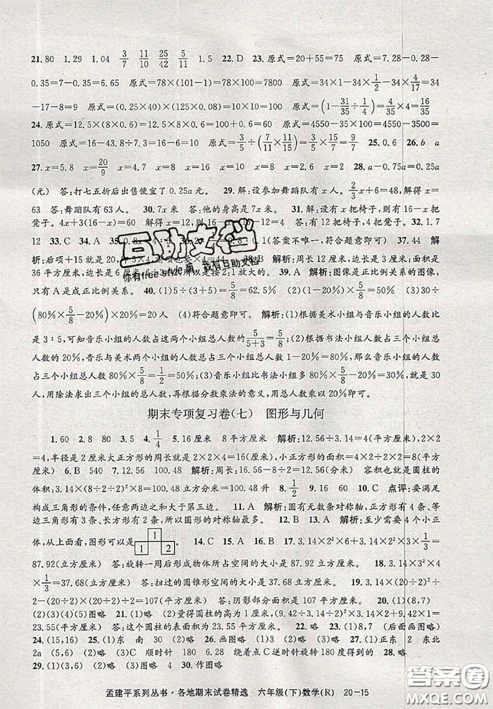 2020年孟建平各地期末試卷精選六年級(jí)數(shù)學(xué)下冊(cè)人教版答案