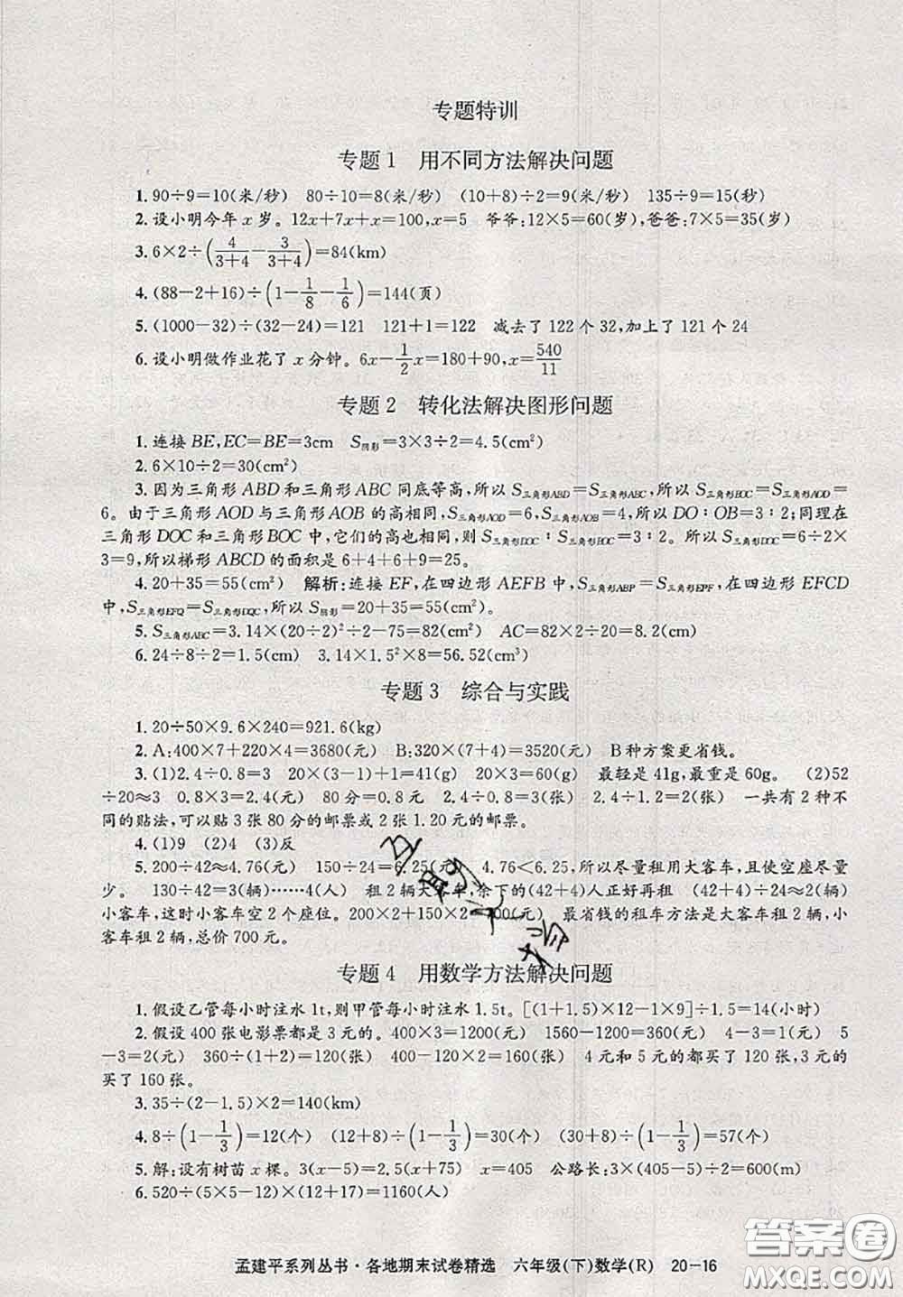 2020年孟建平各地期末試卷精選六年級(jí)數(shù)學(xué)下冊(cè)人教版答案