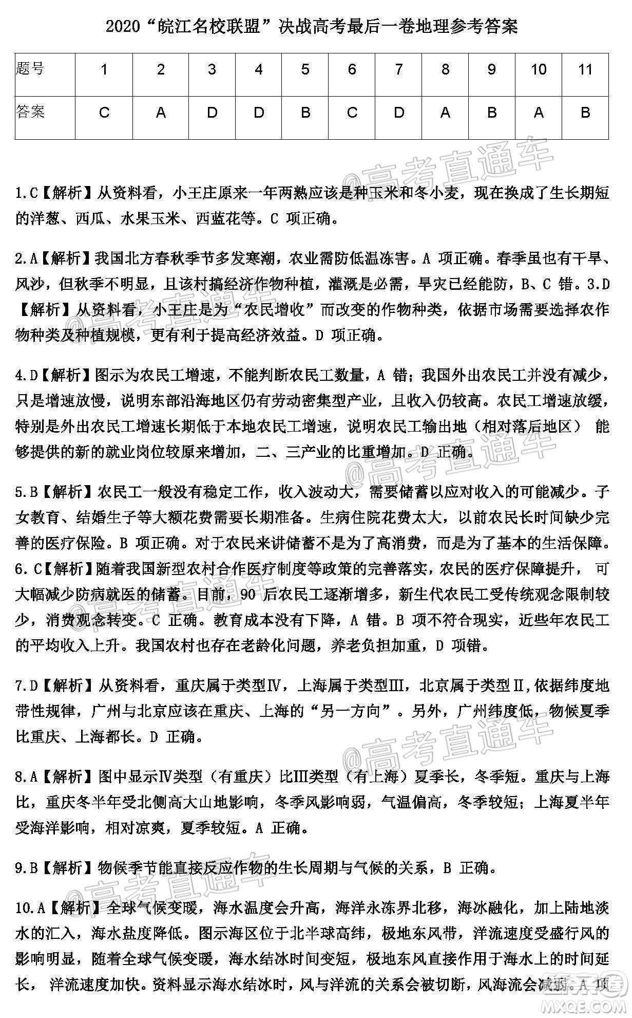 2020年皖江名校聯(lián)盟決戰(zhàn)高考最后一卷文科綜合試題及答案