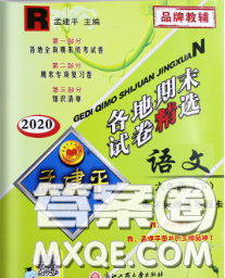 2020年孟建平各地期末試卷精選六年級語文下冊人教版答案