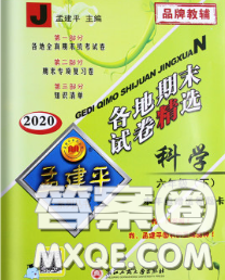 2020年孟建平各地期末試卷精選六年級(jí)科學(xué)下冊(cè)教科版答案