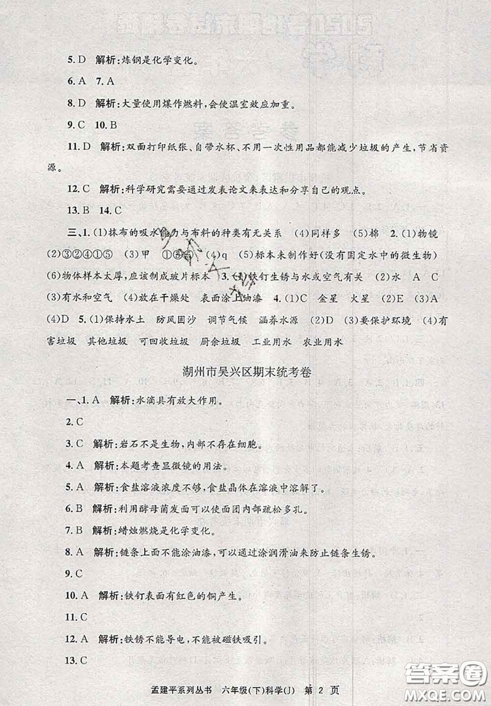 2020年孟建平各地期末試卷精選六年級(jí)科學(xué)下冊(cè)教科版答案