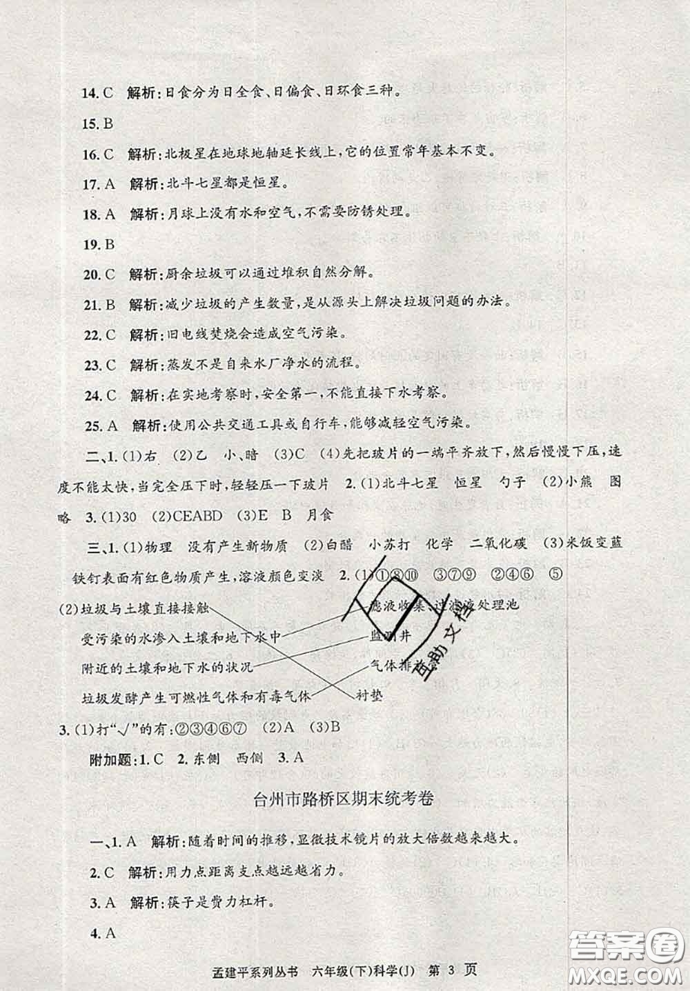 2020年孟建平各地期末試卷精選六年級(jí)科學(xué)下冊(cè)教科版答案