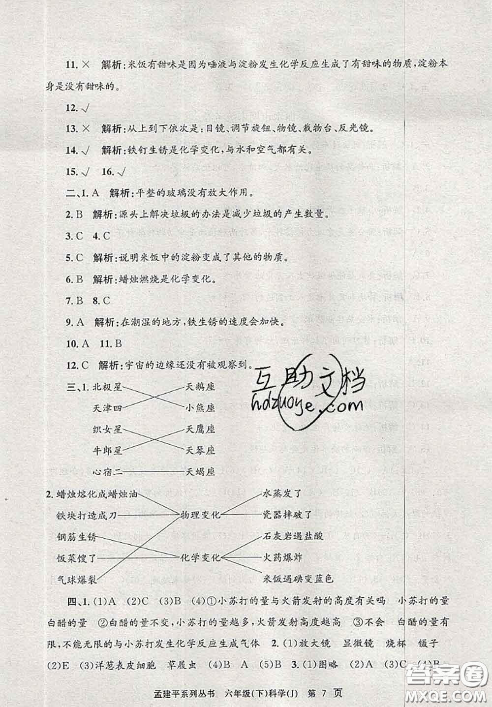 2020年孟建平各地期末試卷精選六年級(jí)科學(xué)下冊(cè)教科版答案