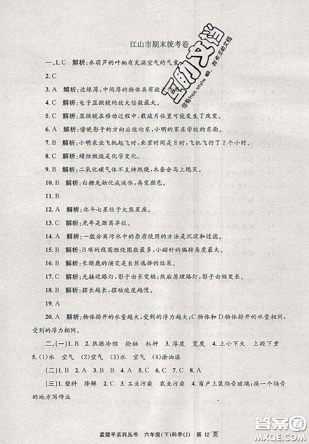 2020年孟建平各地期末試卷精選六年級(jí)科學(xué)下冊(cè)教科版答案