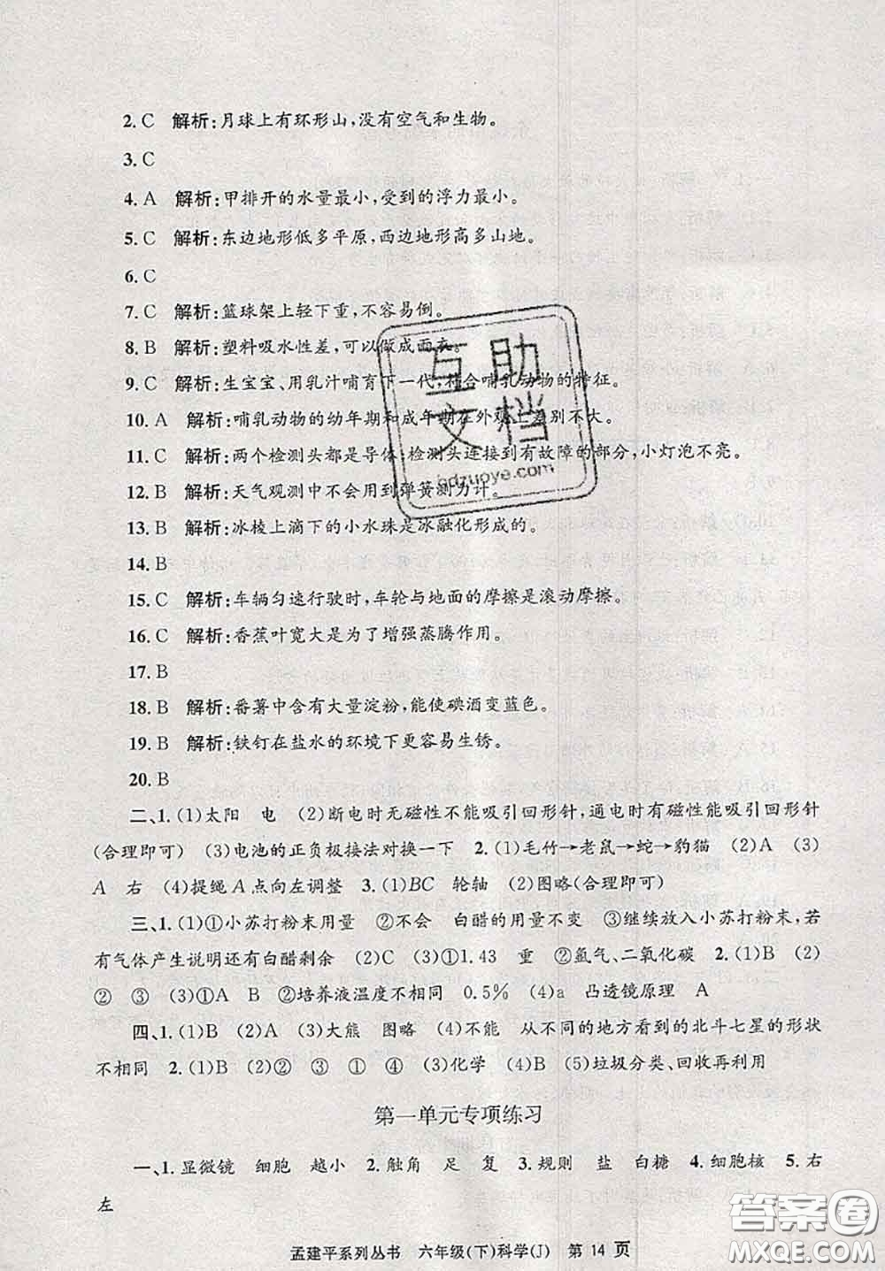 2020年孟建平各地期末試卷精選六年級(jí)科學(xué)下冊(cè)教科版答案