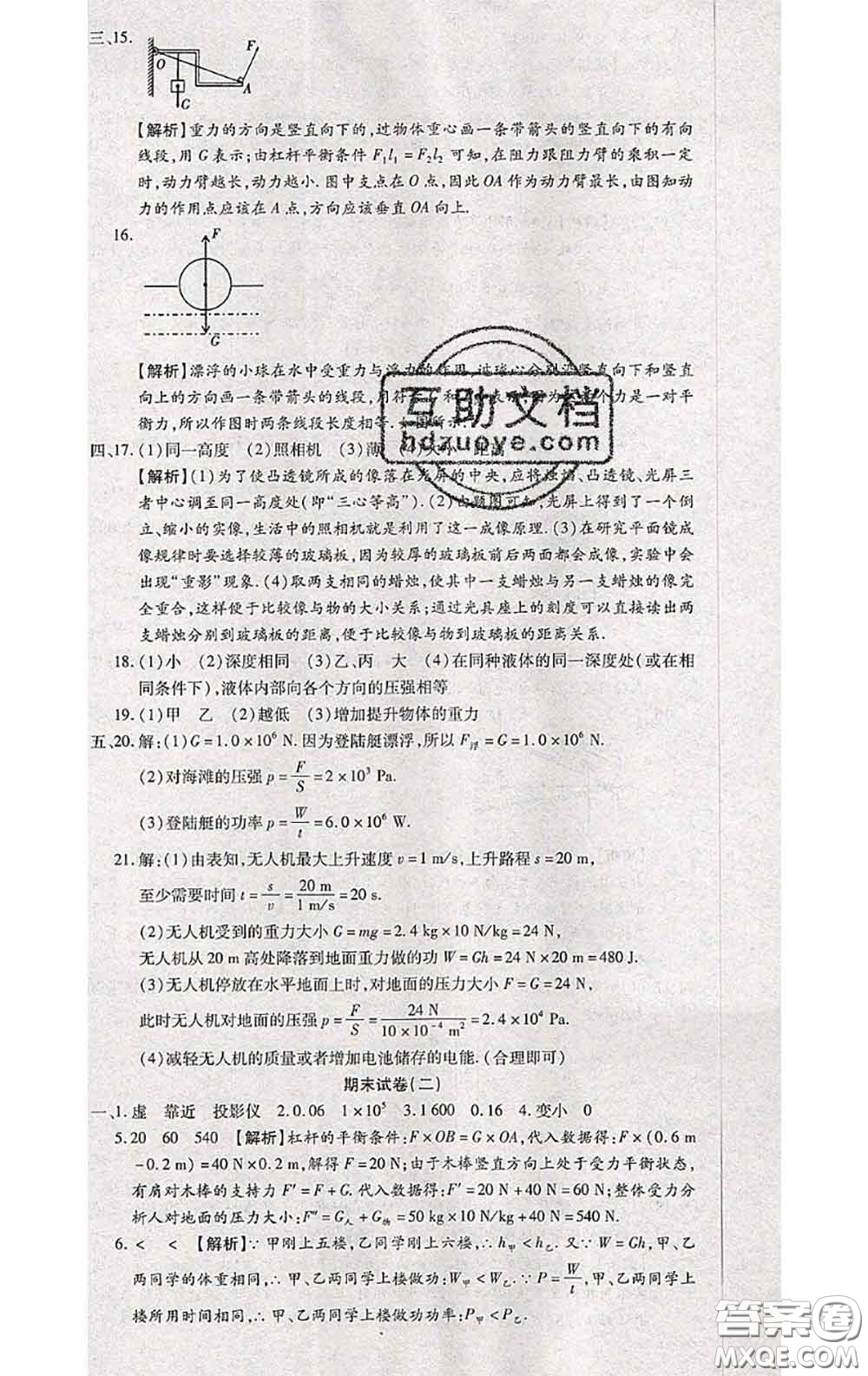 2020春全程測評試卷八年級物理下冊北師版答案