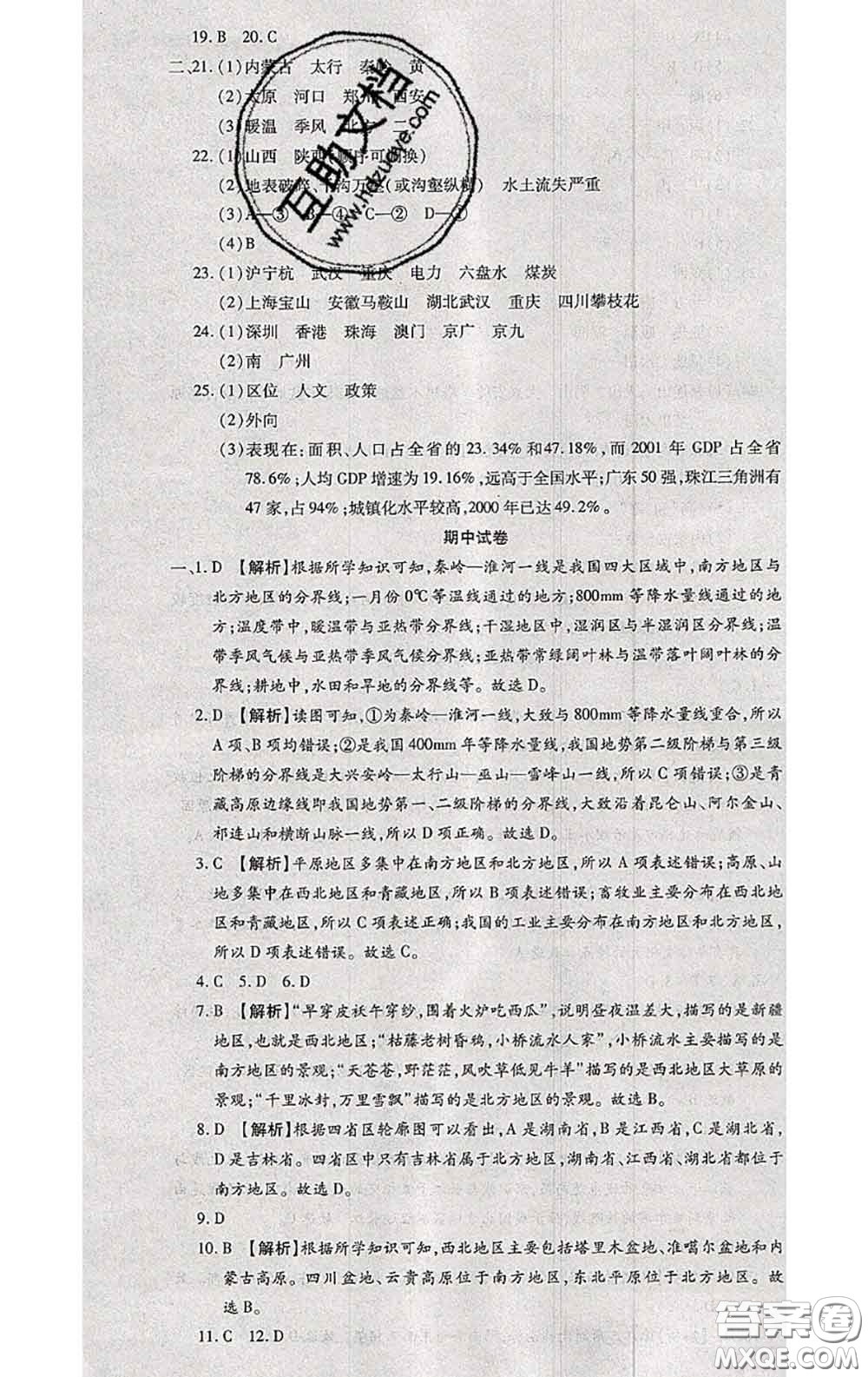 2020春全程測評試卷八年級地理下冊科普版答案