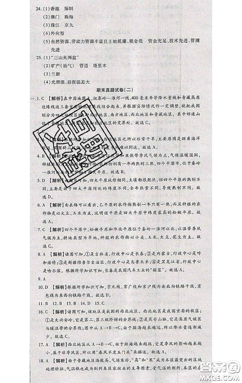 2020春全程測評試卷八年級地理下冊科普版答案