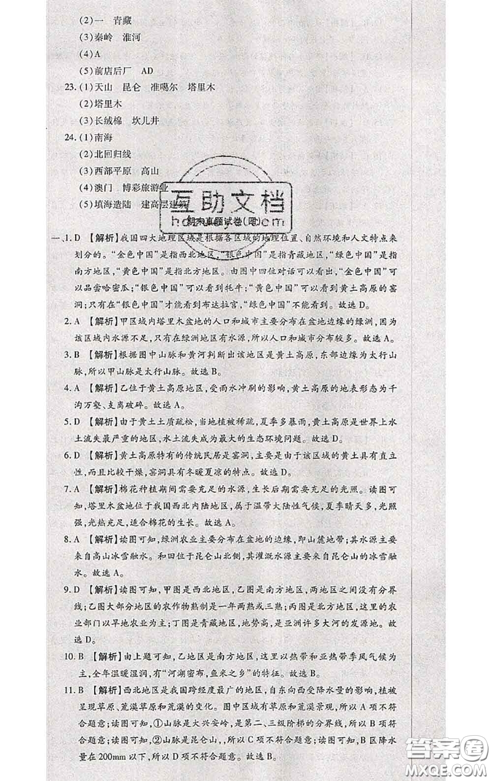 2020春全程測評試卷八年級地理下冊科普版答案