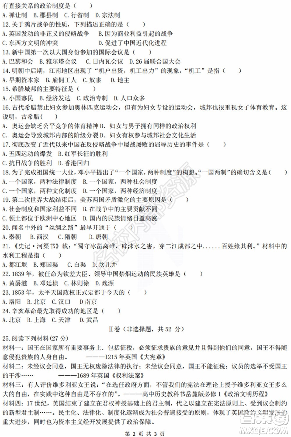 黑龍江省實驗中學(xué)2019-2020學(xué)年下學(xué)期高二年級期中考試文科綜合試卷及答案