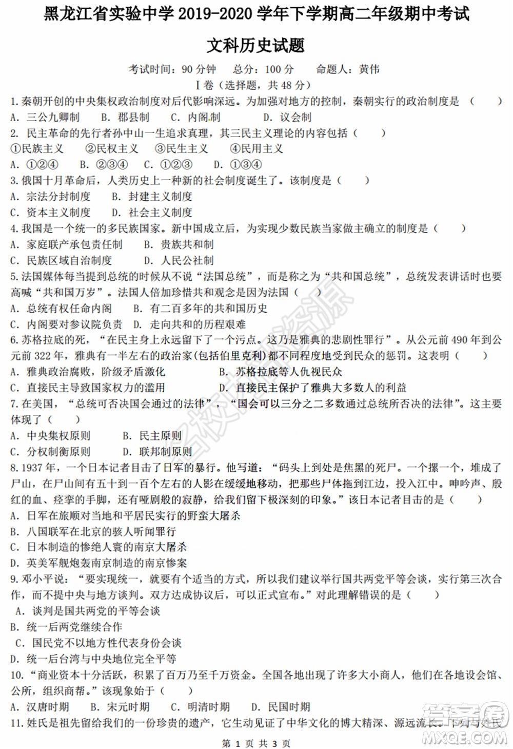 黑龍江省實驗中學(xué)2019-2020學(xué)年下學(xué)期高二年級期中考試文科綜合試卷及答案