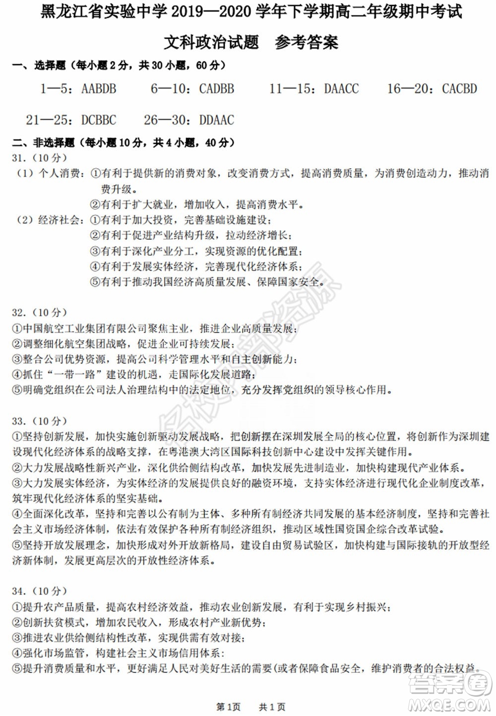 黑龍江省實驗中學(xué)2019-2020學(xué)年下學(xué)期高二年級期中考試文科綜合試卷及答案