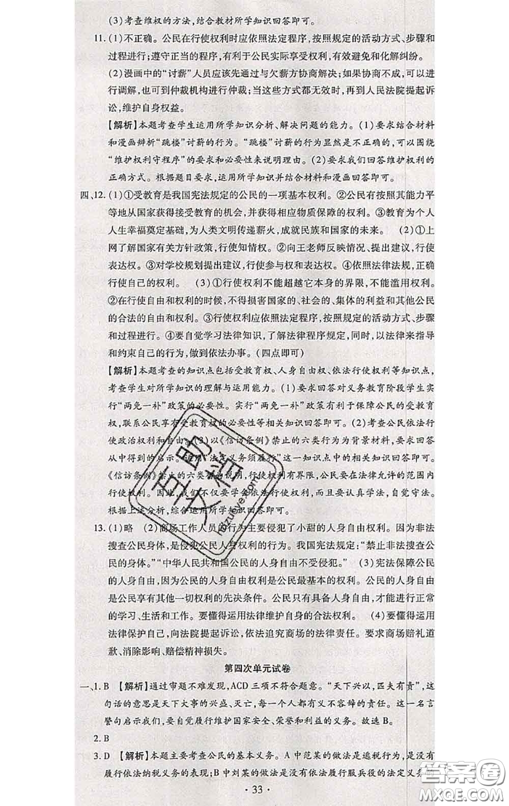 2020春全程測評試卷八年級道德與法治下冊人教版答案