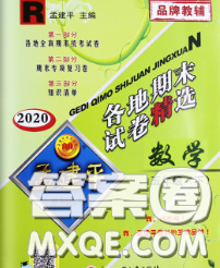 2020年孟建平各地期末試卷精選五年級(jí)數(shù)學(xué)下冊(cè)人教版答案