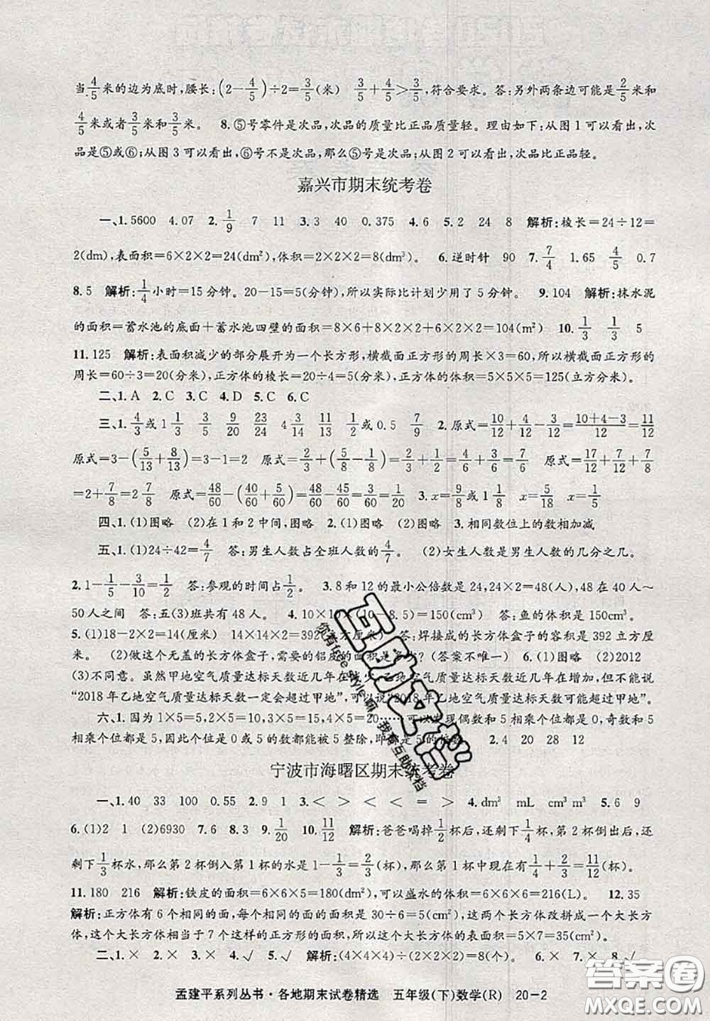 2020年孟建平各地期末試卷精選五年級(jí)數(shù)學(xué)下冊(cè)人教版答案