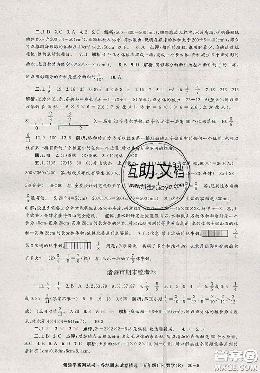 2020年孟建平各地期末試卷精選五年級(jí)數(shù)學(xué)下冊(cè)人教版答案