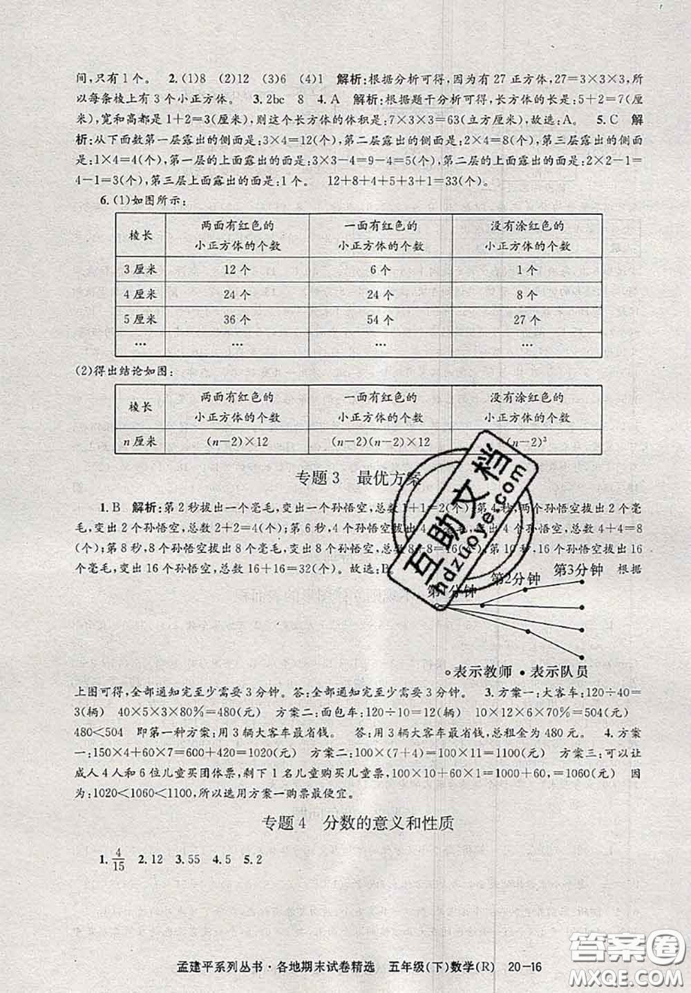 2020年孟建平各地期末試卷精選五年級(jí)數(shù)學(xué)下冊(cè)人教版答案