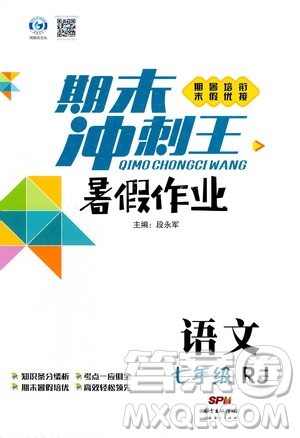 2020年期末沖刺王暑假作業(yè)語文七年級(jí)RJ人教版參考答案