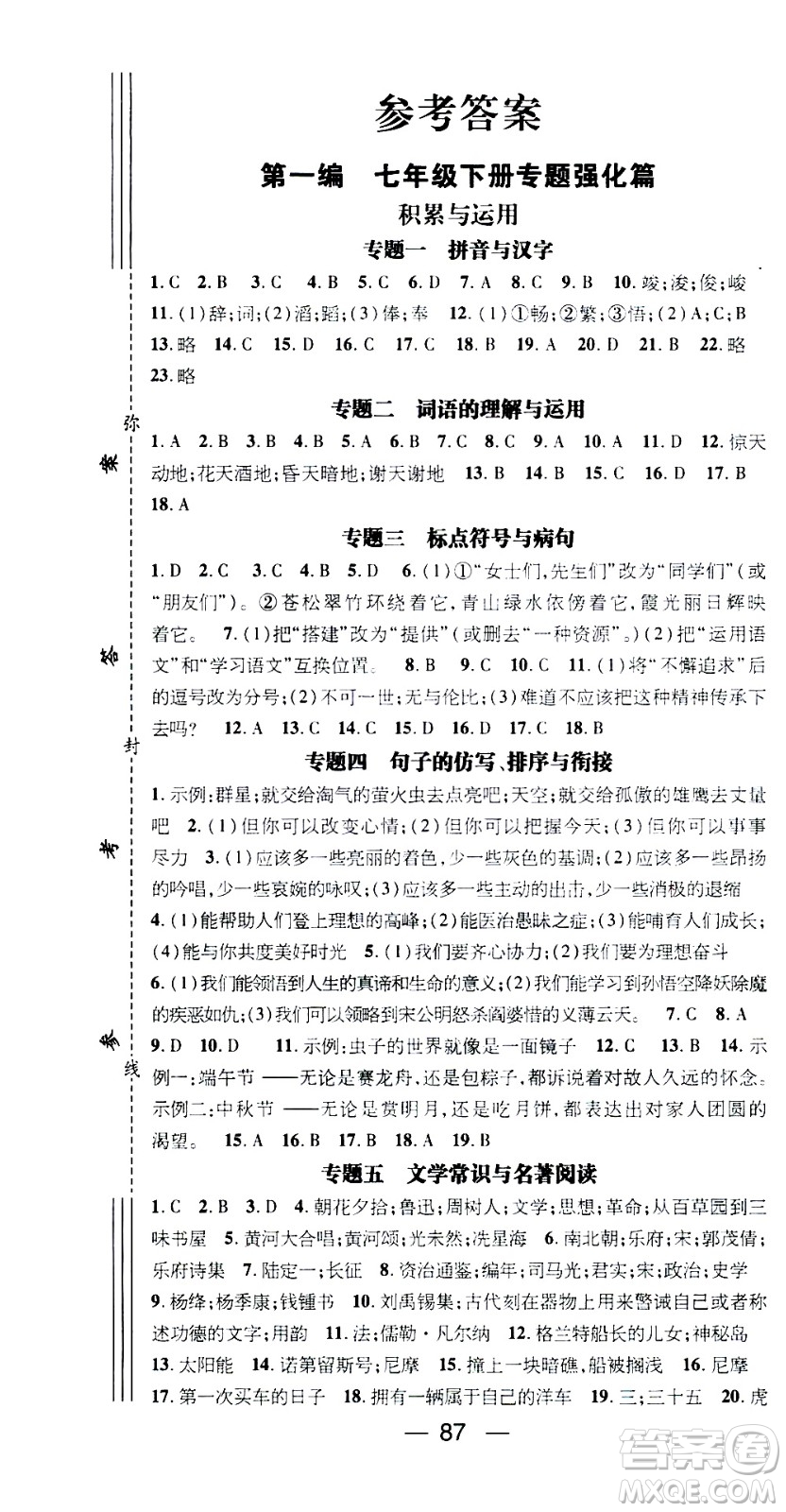 2020年期末沖刺王暑假作業(yè)語文七年級(jí)RJ人教版參考答案