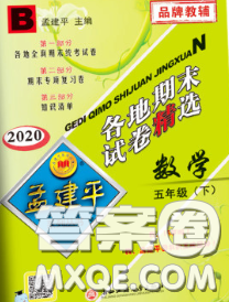 2020年孟建平各地期末試卷精選五年級數(shù)學(xué)下冊北師版答案