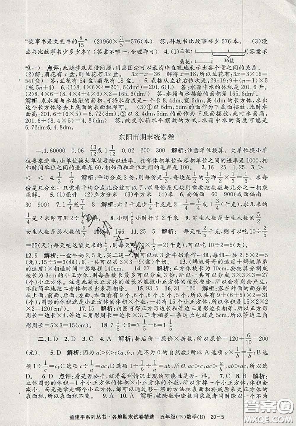 2020年孟建平各地期末試卷精選五年級數(shù)學(xué)下冊北師版答案