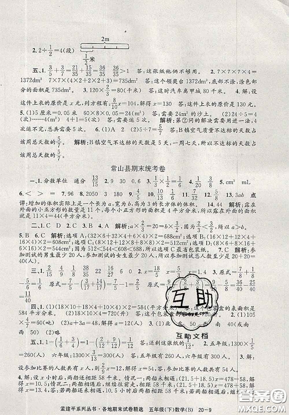 2020年孟建平各地期末試卷精選五年級數(shù)學(xué)下冊北師版答案