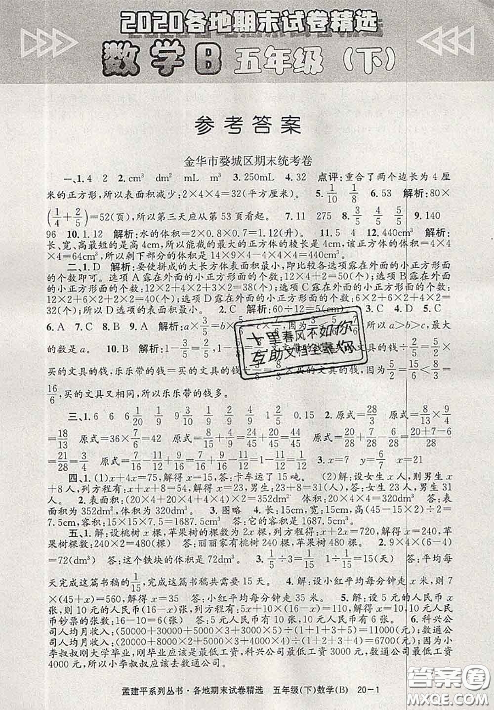 2020年孟建平各地期末試卷精選五年級數(shù)學(xué)下冊北師版答案