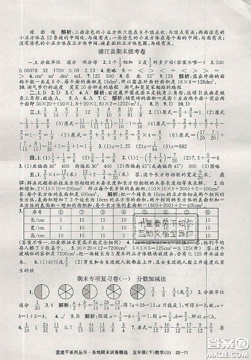 2020年孟建平各地期末試卷精選五年級數(shù)學(xué)下冊北師版答案