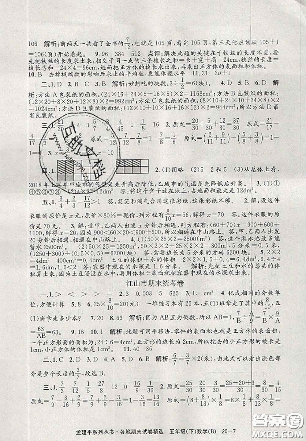 2020年孟建平各地期末試卷精選五年級數(shù)學(xué)下冊北師版答案