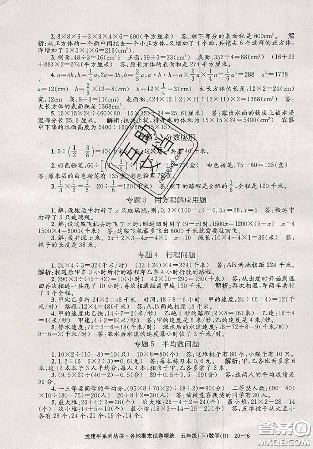 2020年孟建平各地期末試卷精選五年級數(shù)學(xué)下冊北師版答案