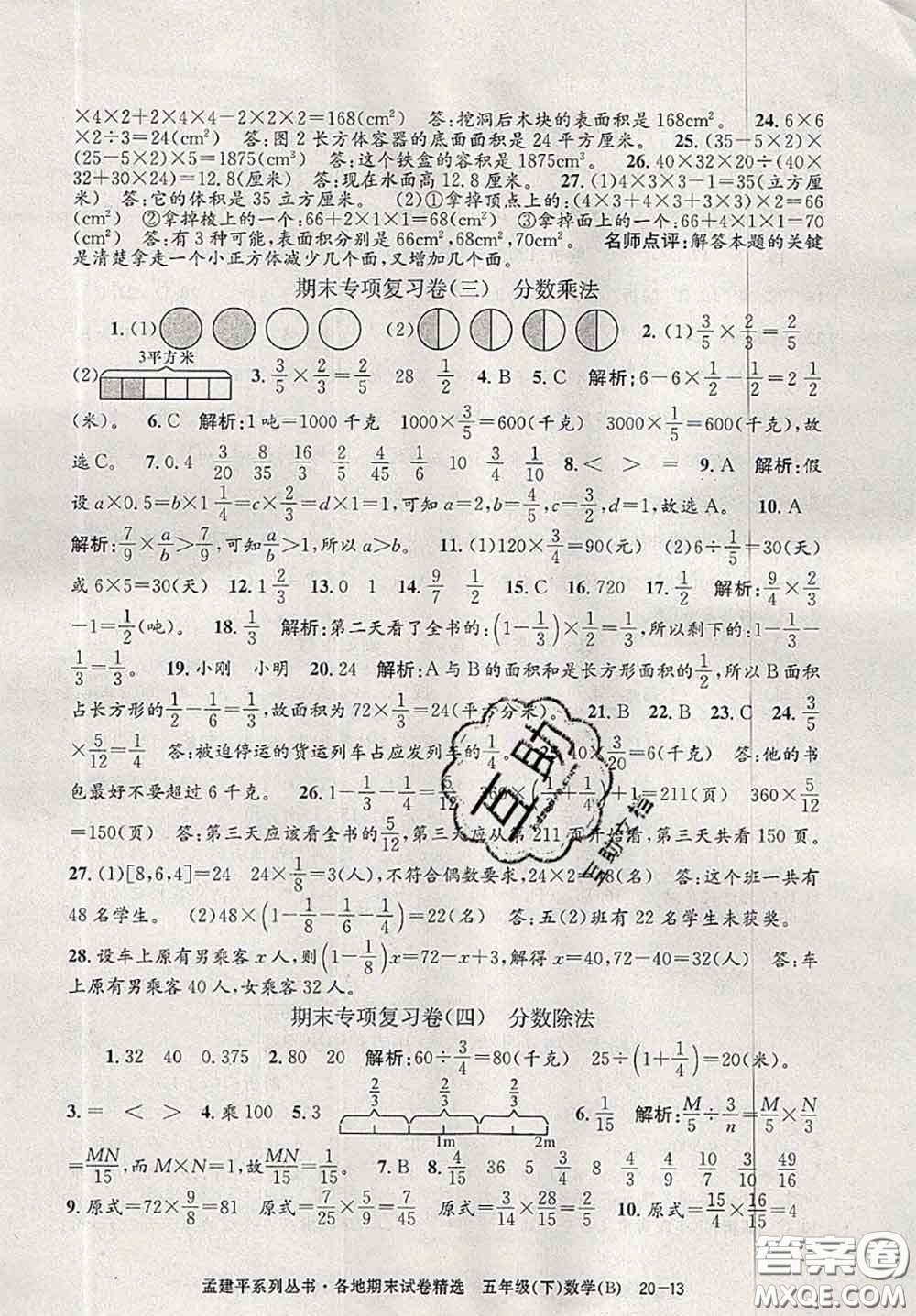 2020年孟建平各地期末試卷精選五年級數(shù)學(xué)下冊北師版答案