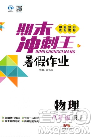 2020年期末沖刺王暑假作業(yè)物理八年級RJ人教版參考答案