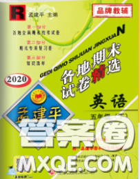 2020年孟建平各地期末試卷精選五年級英語下冊人教版答案