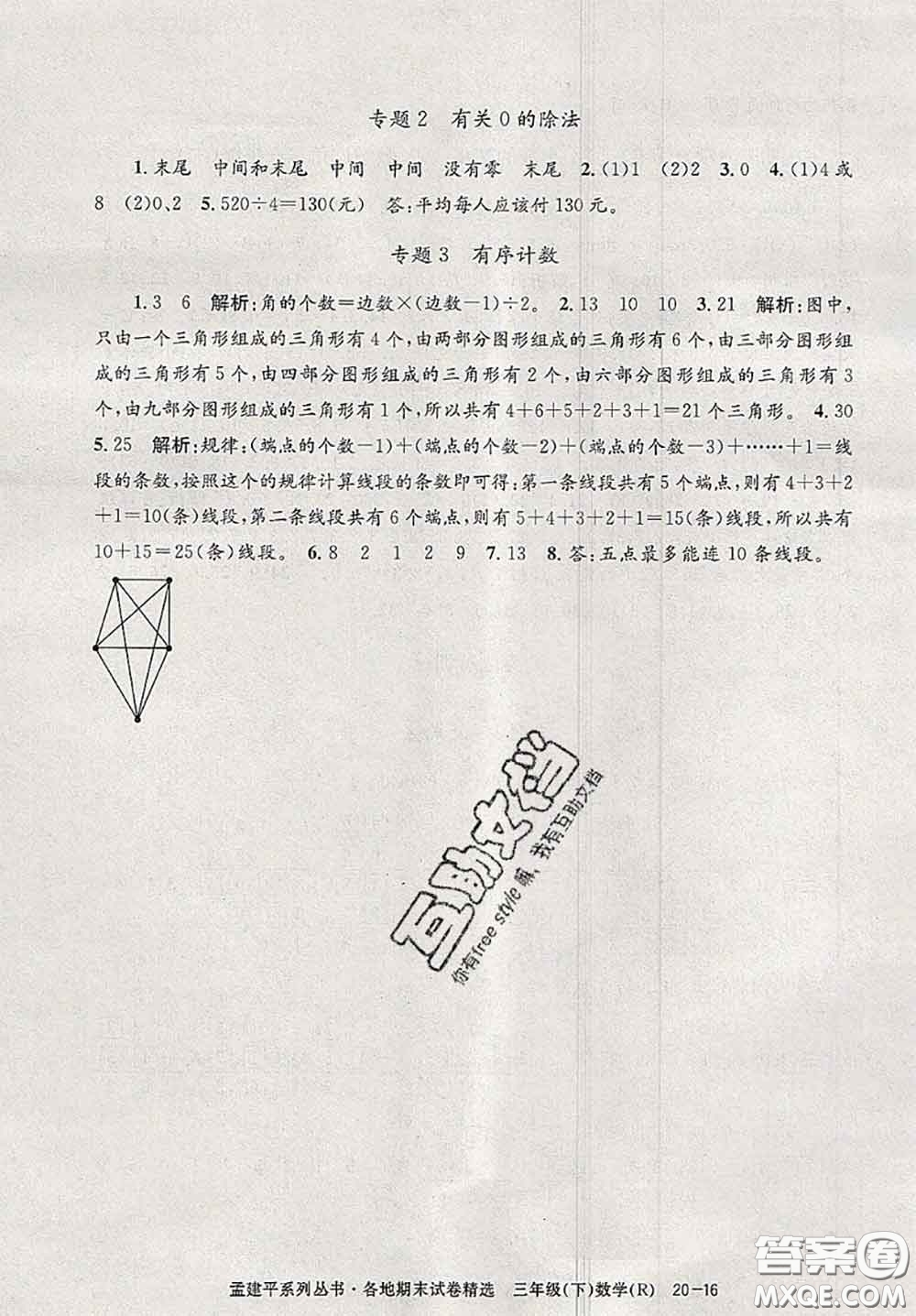 2020年孟建平各地期末試卷精選三年級數(shù)學(xué)下冊人教版答案