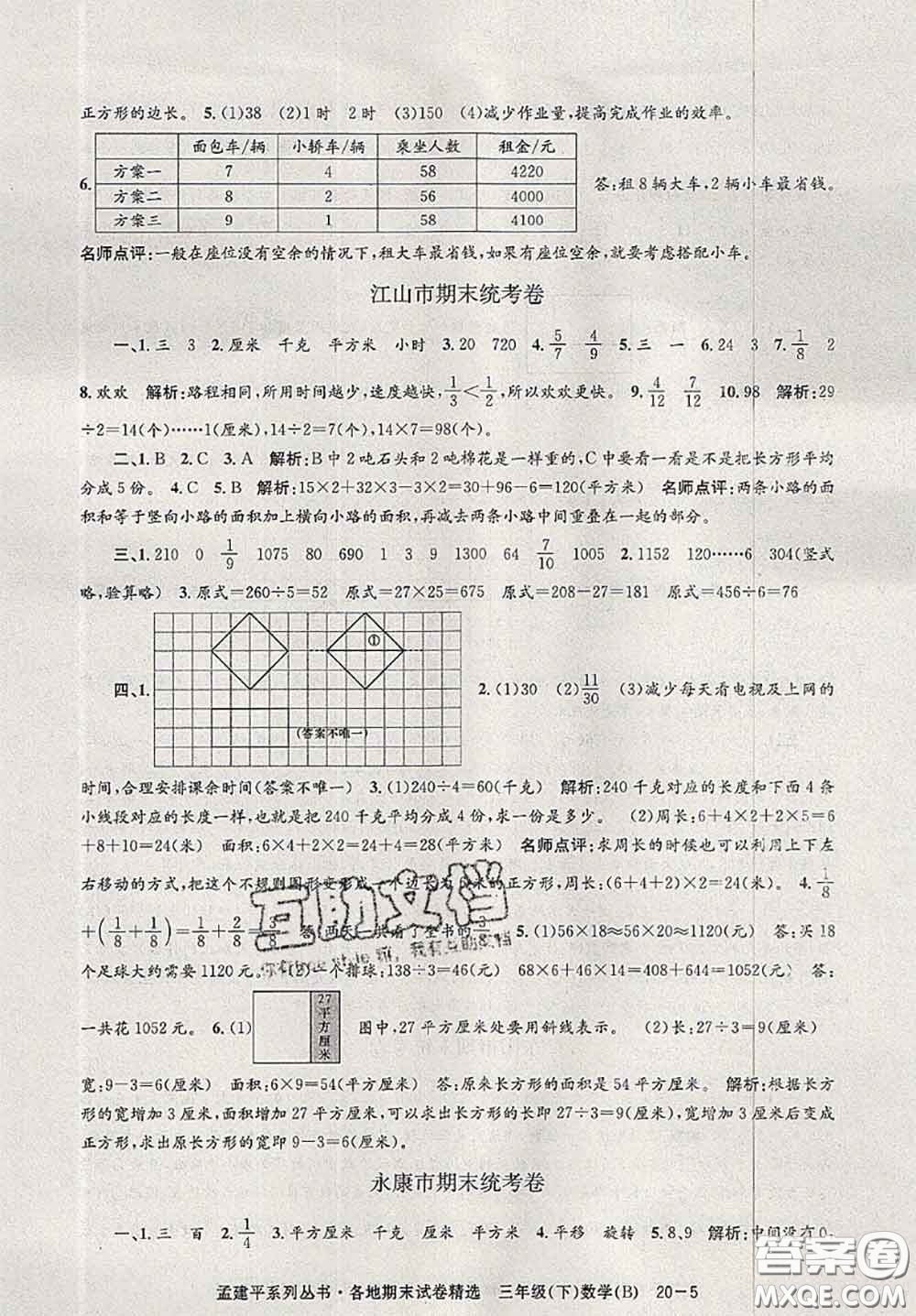 2020年孟建平各地期末試卷精選三年級數(shù)學(xué)下冊北師版答案