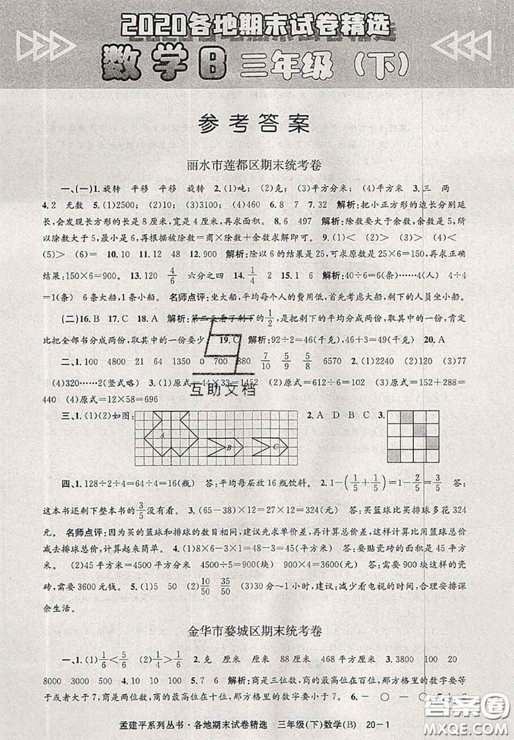 2020年孟建平各地期末試卷精選三年級數(shù)學(xué)下冊北師版答案