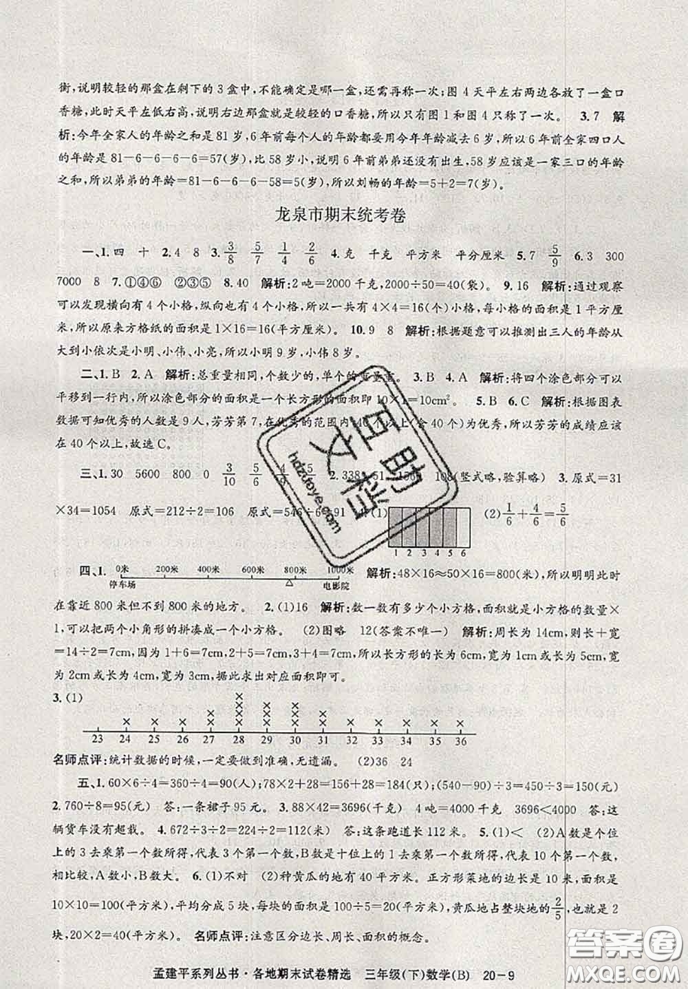 2020年孟建平各地期末試卷精選三年級數(shù)學(xué)下冊北師版答案