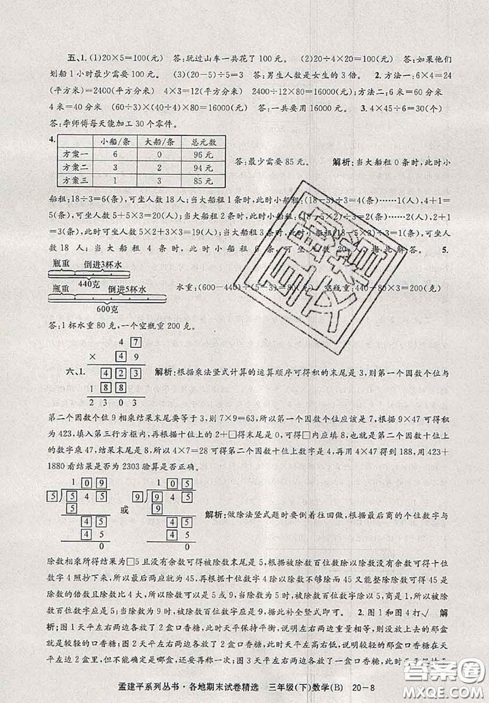 2020年孟建平各地期末試卷精選三年級數(shù)學(xué)下冊北師版答案