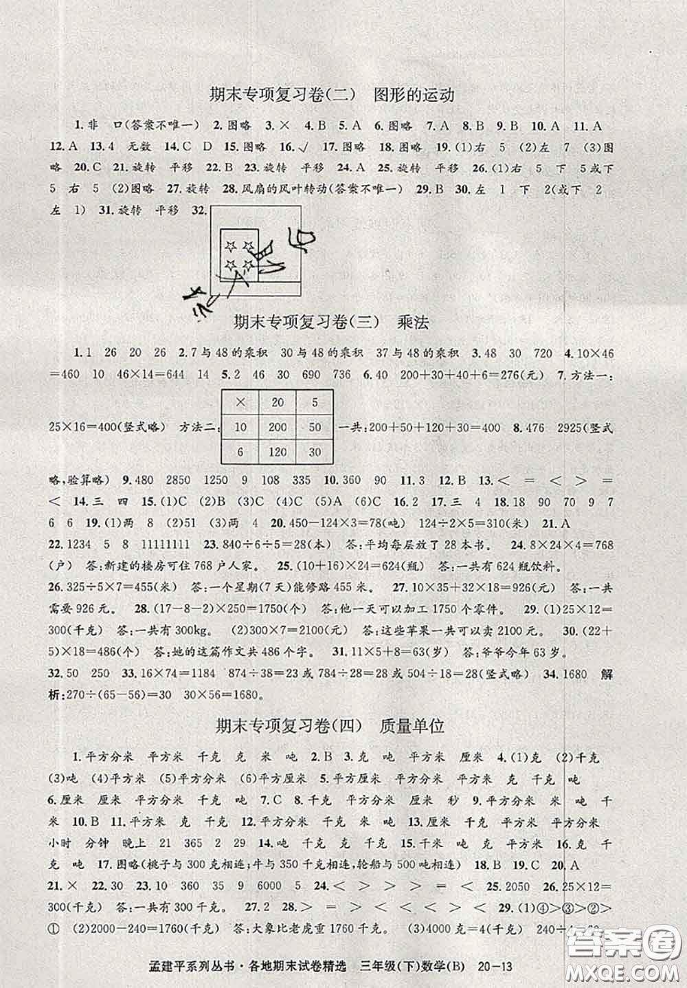 2020年孟建平各地期末試卷精選三年級數(shù)學(xué)下冊北師版答案