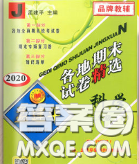 2020年孟建平各地期末試卷精選三年級(jí)科學(xué)下冊(cè)教科版答案