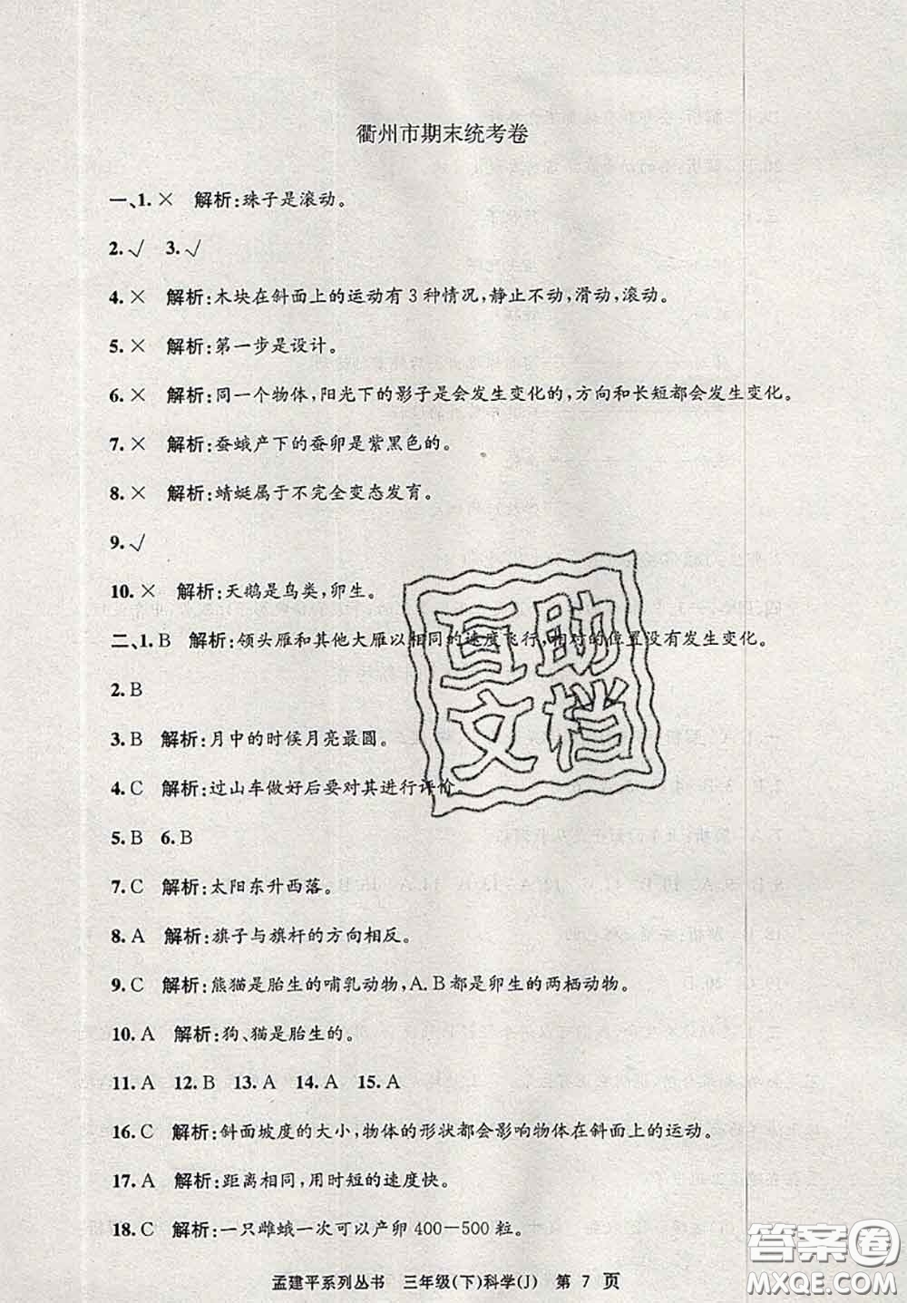 2020年孟建平各地期末試卷精選三年級(jí)科學(xué)下冊(cè)教科版答案