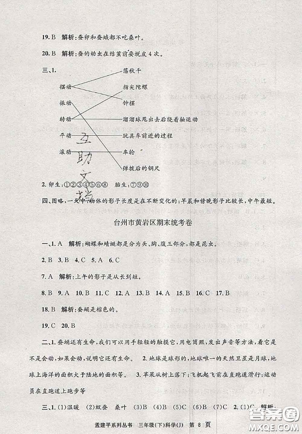 2020年孟建平各地期末試卷精選三年級(jí)科學(xué)下冊(cè)教科版答案