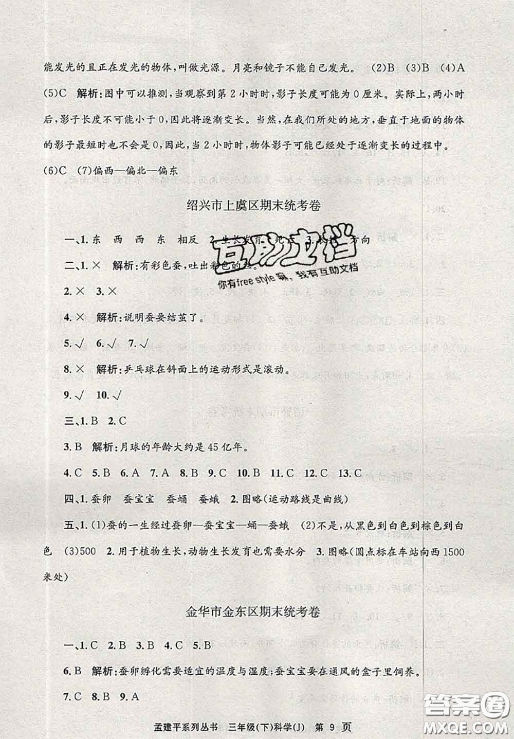 2020年孟建平各地期末試卷精選三年級(jí)科學(xué)下冊(cè)教科版答案