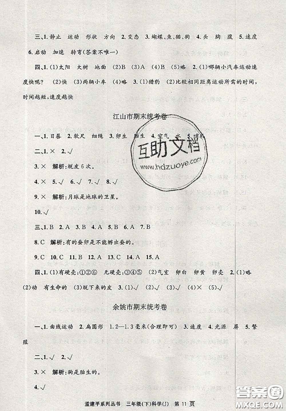 2020年孟建平各地期末試卷精選三年級(jí)科學(xué)下冊(cè)教科版答案