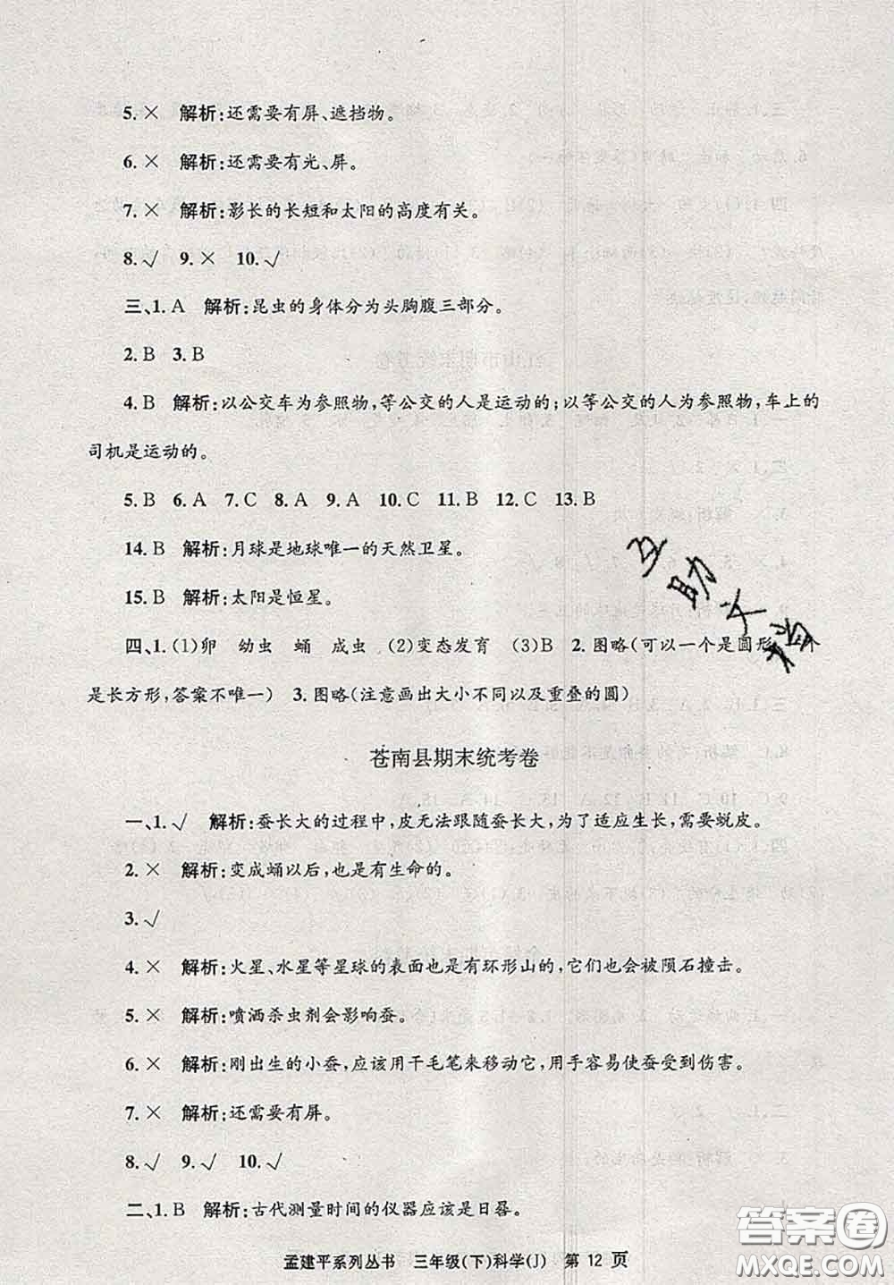 2020年孟建平各地期末試卷精選三年級(jí)科學(xué)下冊(cè)教科版答案