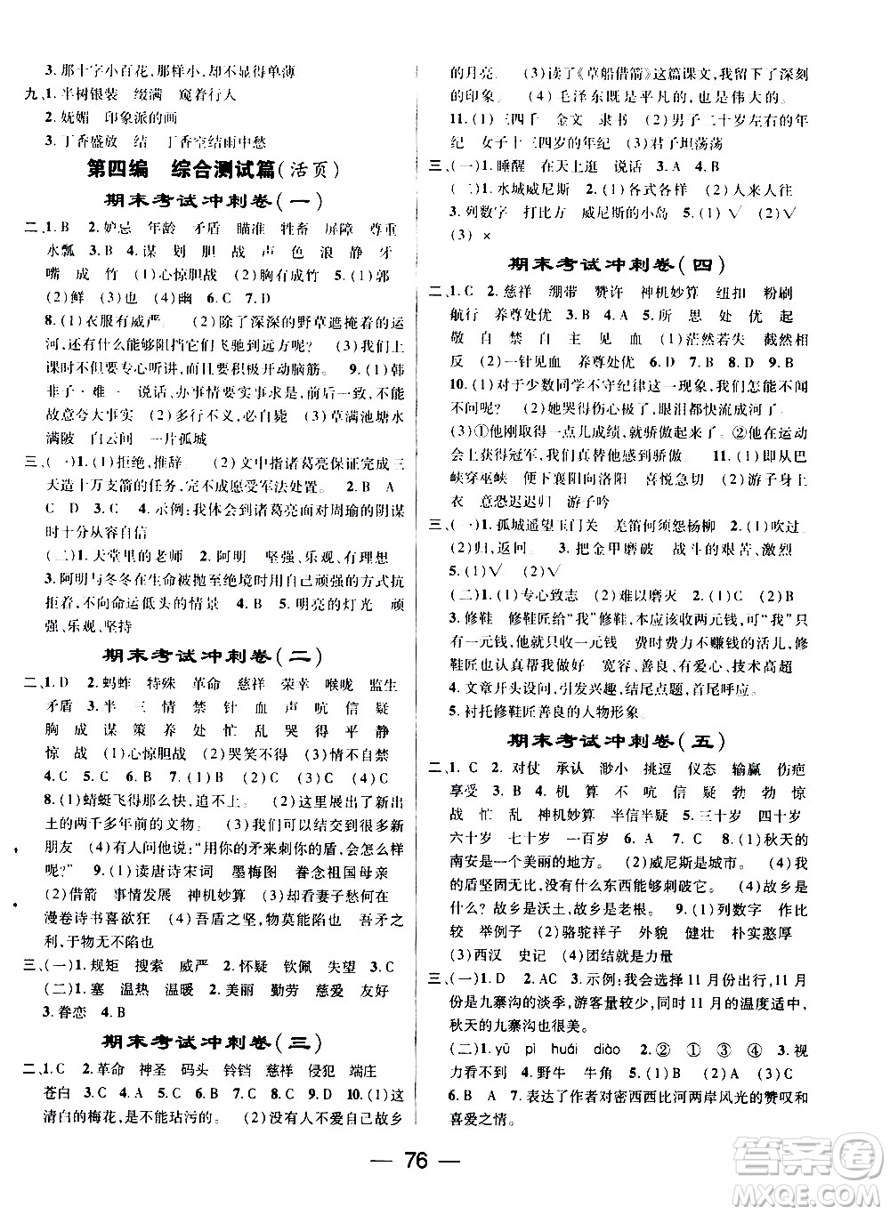 2020年期末沖刺王暑假作業(yè)語文五年級(jí)RJ人教版參考答案